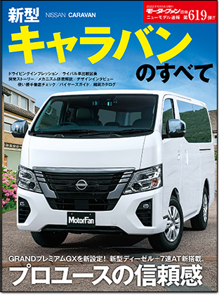 新型キャラバンのすべて｜モーターファン別冊 ニューモデル速報