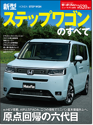 新型ステップワゴンのすべて｜モーターファン別冊 ニューモデル速報