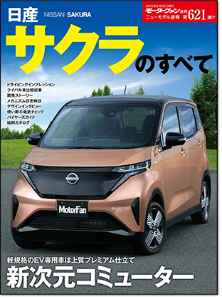 日産サクラのすべて｜モーターファン別冊 ニューモデル速報