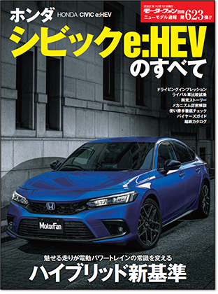 ホンダ シビックe:HEVのすべて｜モーターファン別冊 ニューモデル速報