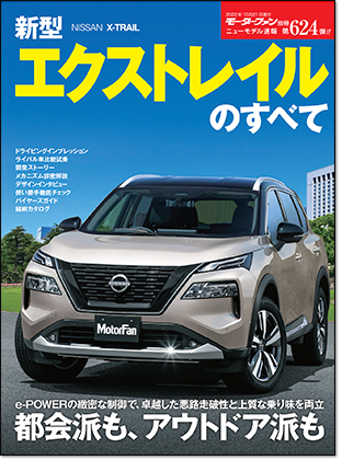 新型エクストレイルのすべて｜モーターファン別冊 ニューモデル速報