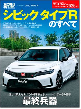 新型シビック タイプRのすべて｜モーターファン別冊 ニューモデル速報