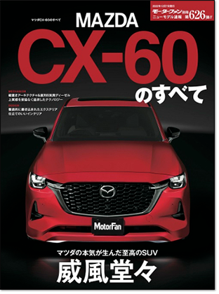 マツダCX-60のすべて｜モーターファン別冊 ニューモデル速報