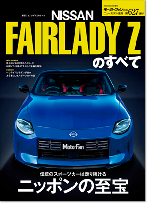 新型フェアレディZのすべて｜モーターファン別冊 ニューモデル速報