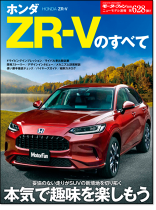ホンダZR-Vのすべて｜モーターファン別冊 ニューモデル速報