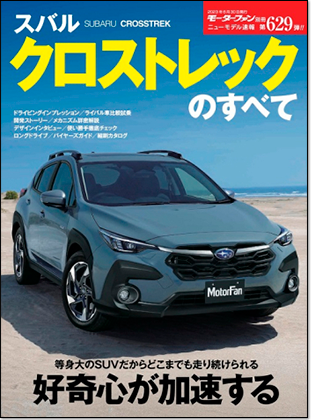 スバル クロストレックのすべて｜モーターファン別冊 ニューモデル速報