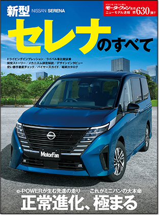 新型セレナのすべて｜モーターファン別冊 ニューモデル速報