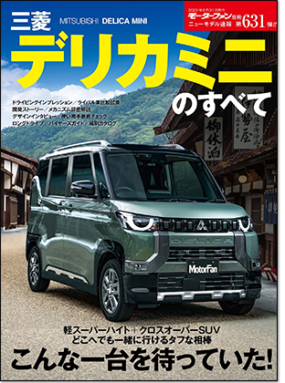 三菱デリカミニのすべて｜モーターファン別冊 ニューモデル速報