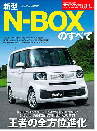 新型N-BOXのすべて｜モーターファン別冊 ニューモデル速報