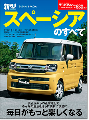 新型スペーシアのすべて｜モーターファン別冊 ニューモデル速報