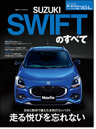 新型スイフトのすべて｜モーターファン別冊 ニューモデル速報