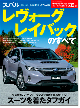 スバル レヴォーグ レイバックのすべて｜モーターファン別冊 ニューモデル速報