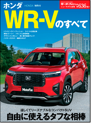 ホンダWR-Vのすべて｜モーターファン別冊 ニューモデル速報