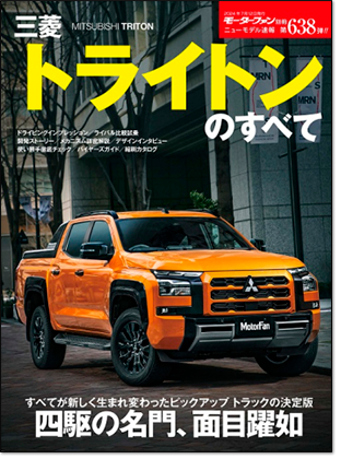 三菱トライトンのすべて｜モーターファン別冊 ニューモデル速報