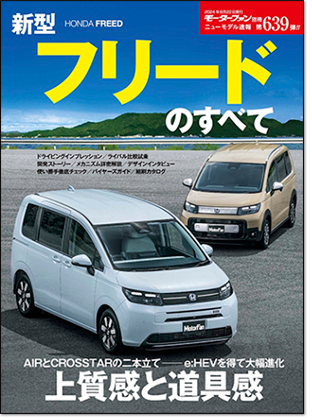 新型フリードのすべて｜モーターファン別冊 ニューモデル速報