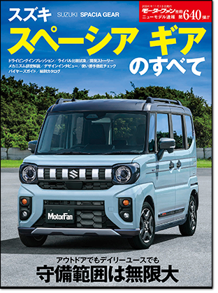 スズキ スペーシア ギアのすべて｜モーターファン別冊 ニューモデル速報