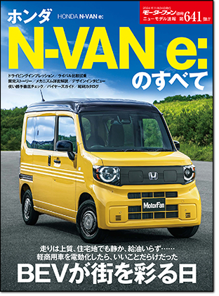 ホンダ N-VAN e:のすべて｜モーターファン別冊 ニューモデル速報