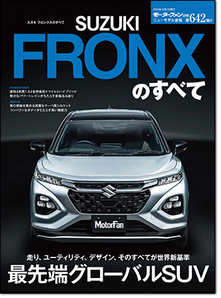 スズキ フロンクスのすべて｜モーターファン別冊 ニューモデル速報