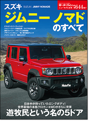 スズキ・ジムニー ノマドのすべて｜モーターファン別冊 ニューモデル速報