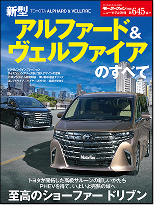 新型アルファード＆ヴェルファイアのすべて｜モーターファン別冊 ニューモデル速報