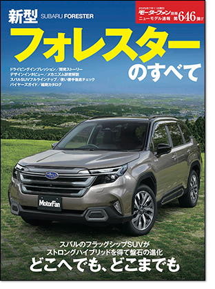 新型フォレスターのすべて｜モーターファン別冊 ニューモデル速報