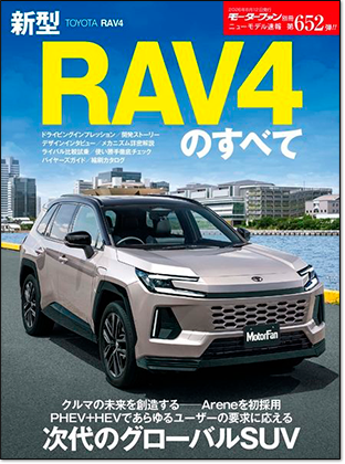 新型RAV4のすべて｜モーターファン別冊 ニューモデル速報