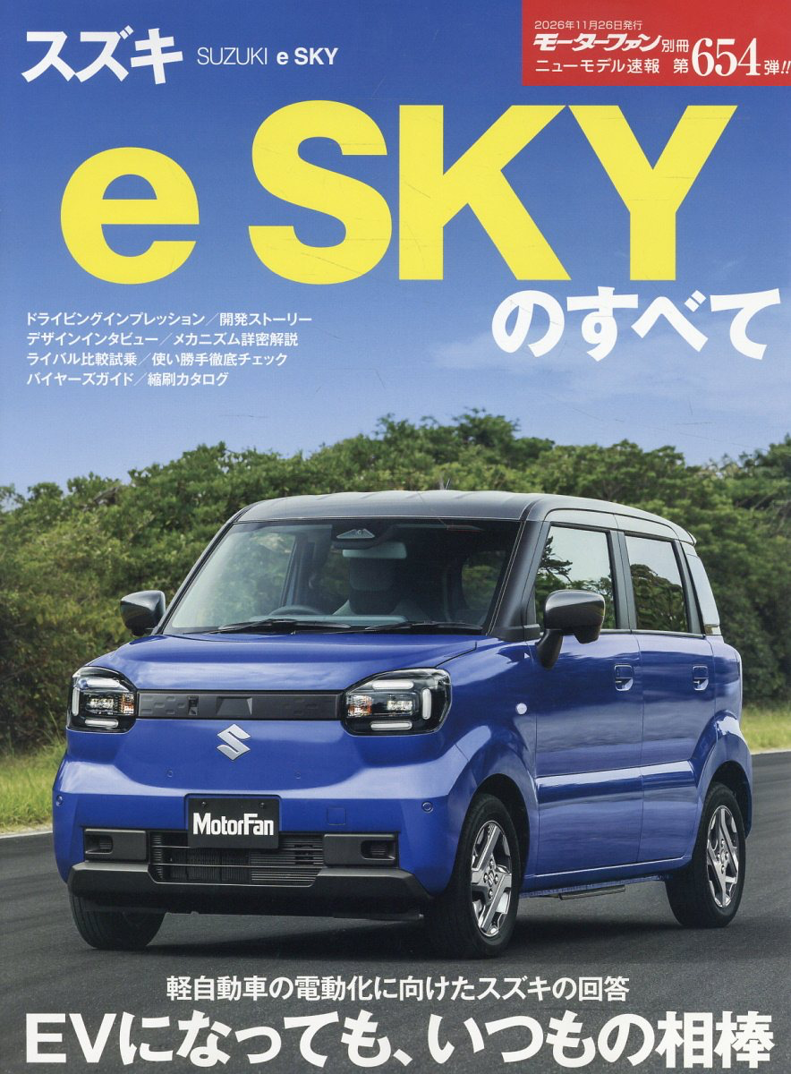スズキ e SKYのすべて｜モーターファン別冊 ニューモデル速報