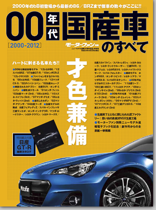 モーターファン別冊 特集シリーズ「00年代国産車のすべて」｜モーターファン別冊 ニューモデル速報