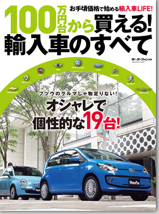 モーターファン別冊 特集シリーズ「100万円台から購入できる輸入車のすべて」｜モーターファン別冊 ニューモデル速報