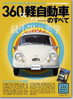 モーターファン別冊 特集シリーズ「360cc軽自動車のすべて」｜モーターファン別冊 ニューモデル速報