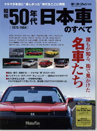 モーターファン別冊 特集シリーズ「昭和50年代 日本車のすべて」｜モーターファン別冊 ニューモデル速報
