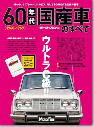 60年代国産車のすべて｜モーターファン別冊 ニューモデル速報