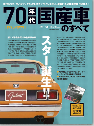 モーターファン別冊「70年代国産車のすべて」｜モーターファン別冊 ニューモデル速報