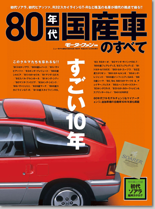 モーターファン別冊 特集シリーズ「80年代国産車のすべて」｜モーターファン別冊 ニューモデル速報
