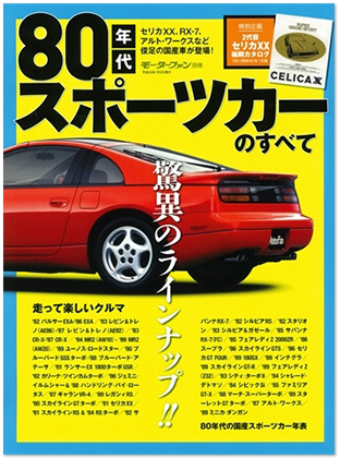 モーターファン別冊 特集シリーズ「80年代スポーツカーのすべて」｜モーターファン別冊 ニューモデル速報