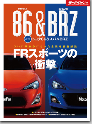 モーターファン別冊「速報!トヨタ86＆スバルBRZ」｜モーターファン別冊 ニューモデル速報