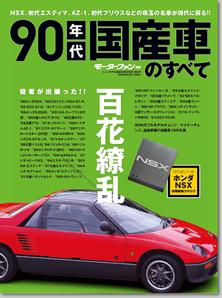 モーターファン別冊 ニューモデル速報 30周年記念特別号
「90年代国産車のすべて」｜モーターファン別冊 ニューモデル速報