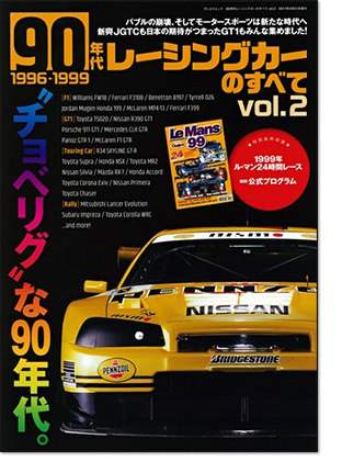 モーターファン別冊 「90年代レーシングカーのすべて vol.2」｜モーターファン別冊 ニューモデル速報