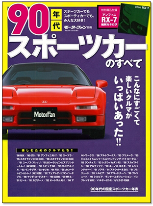 モーターファン別冊 「90年代スポーツカーのすべて」｜モーターファン別冊 ニューモデル速報
