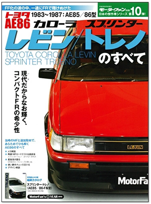 モーターファン別冊 日本の傑作車シリーズ 第10弾「AE86レビン／トレノのすべて」｜モーターファン別冊 ニューモデル速報
