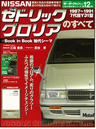 モーターファン別冊 「Y31型セドリック／グロリアのすべて」｜モーターファン別冊 ニューモデル速報