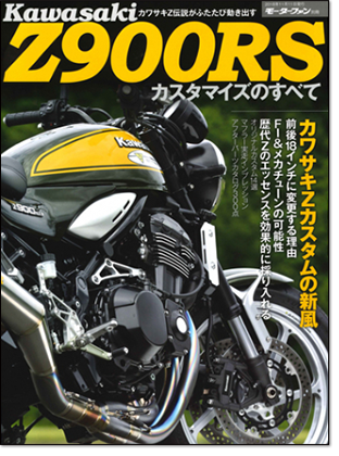 モーターファン別冊 「カワサキZ900RS_customize カスタマイズのすべて」｜モーターファン別冊 ニューモデル速報