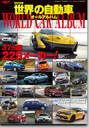 モーターファン別冊 特集シリーズ「世界の自動車オールアルバム 2013年」｜モーターファン別冊 ニューモデル速報