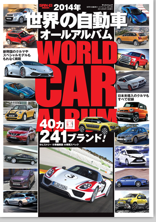 モーターファン別冊 特集シリーズ「世界の自動車オールアルバム 2014年」｜モーターファン別冊 ニューモデル速報
