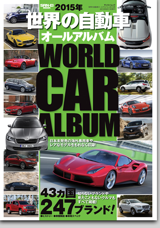 モーターファン別冊 特集シリーズ「2015年 世界の自動車オールアルバム」｜モーターファン別冊 ニューモデル速報