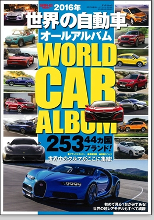 モーターファン別冊 特集シリーズ「2016年 世界の自動車オールアルバム」｜モーターファン別冊 ニューモデル速報