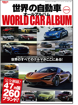 モーターファン別冊 「世界の自動車オールアルバム 2017年」｜モーターファン別冊 ニューモデル速報