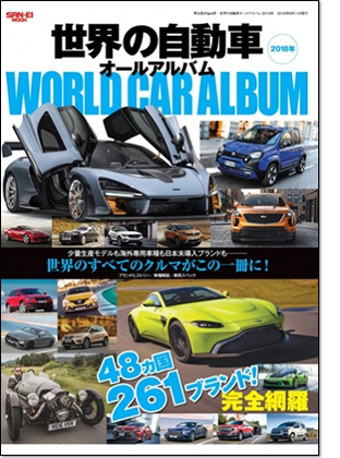 モーターファン別冊 「世界の自動車オールアルバム 2018年」｜モーターファン別冊 ニューモデル速報