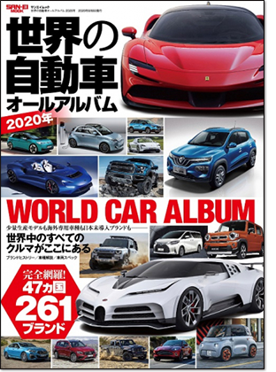 モーターファン別冊 「世界の自動車オールアルバム 2020年」｜モーターファン別冊 ニューモデル速報