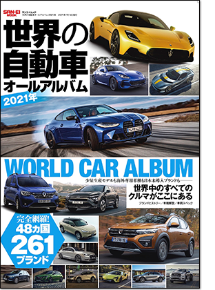 モーターファン別冊 「世界の自動車オールアルバム 2021年」｜モーターファン別冊 ニューモデル速報